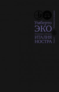 Итальянцы у себя дома. Италия ностра. Книга 1