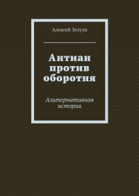 Антиан против оборотня