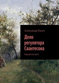 Дело регулятора Свантесона