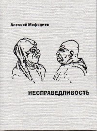 Несправедливость. Саркастическая проза