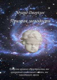 Призрак молодости