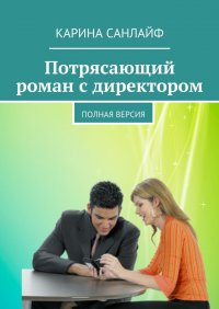 Потрясающий роман с директором