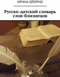 Русско-датский словарь слов-близнецов