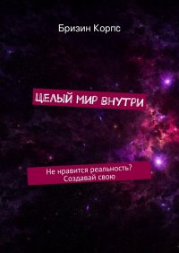 Целый мир внутри