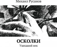 Осколки