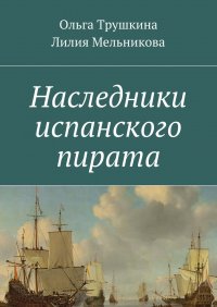 Наследники испанского пирата