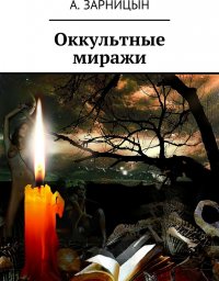 Оккультные миражи