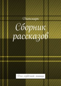 Сборник рассказов