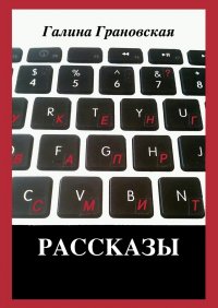 Рассказы