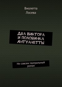 Два Виктора и половинка Антуанетты