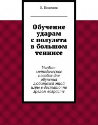 Обучение ударам с полулета в большом теннисе