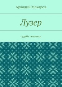 Лузер