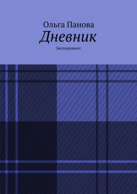 Дневник