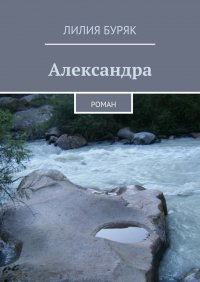 Александра