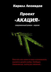 Проект Акация