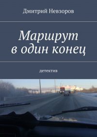 Маршрут в один конец