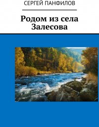 Родом из села Залесова