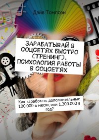 Зарабатывай в соцсетях быстро (тренинг). Психология работы в соцсетях