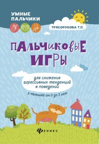 Пальчиковые игры для снижения агрессив. тенденций