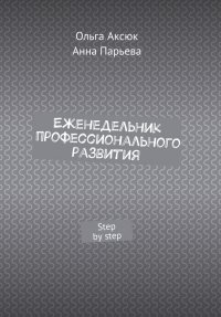 Еженедельник профессионального развития