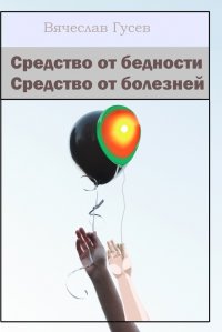 Средство от бедности. Средство от болезней