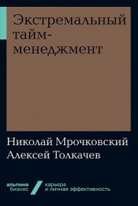 Экстремальный тайм-менеджмент (покет)