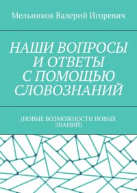 Наши вопросы и ответы с помощью словознаний