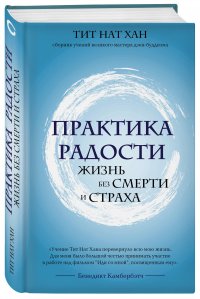 Практика радости. Жизнь без смерти и страха