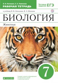 Биология. Животные. 7 класс. Рабочая тетрадь (с тестовыми заданиями ЕГЭ). ВЕРТИКАЛЬ