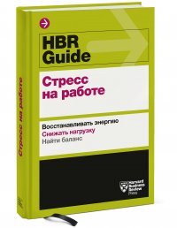 HBR Guide. Стресс на работе