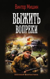 Выжить вопреки