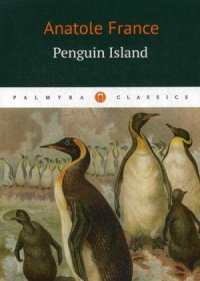 Penguin Island = Остров Пингвинов: роман на англ.яз