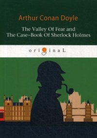 The Valley Of Fear and The Case-Book Of Sherlock Holmes = Долина ужаса и Архив Шерлока Холмса: на англ.яз