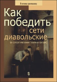 Как победить сети диавольские (о сопротивлении темным силам)