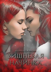 Вишневая начинка