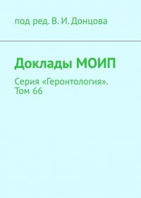 Доклады МОИП. Серия «Геронтология». Том 66