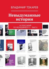 Невыдуманные истории. И глоссарий по менеджменту – вып. 6