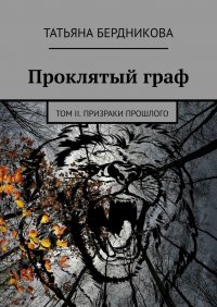 Проклятый граф. Том II. Призраки прошлого