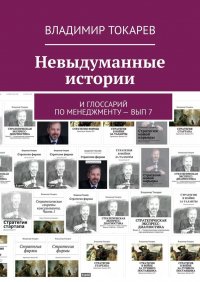 Невыдуманные истории. И глоссарий по менеджменту – вып 7