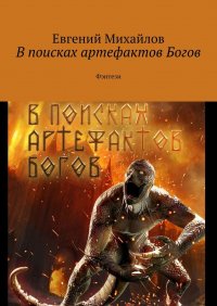 В поисках артефактов Богов. Фэнтези