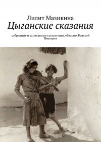 Цыганские сказания. Собранные и записанные в различных областях Венской Империи