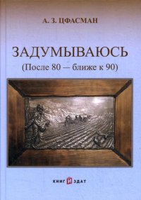 Задумываюсь (после 80 - ближе к 90). Книга 2