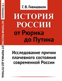 История России от Рюрика до Путина. Исследование причин плачевного состояния современной России