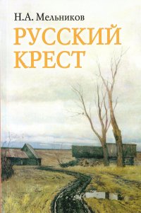 Русский крест