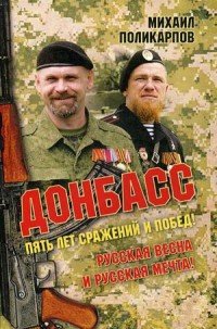 Михаил Поликарпов - «Донбасс. Пять лет сражений и побед! Русская весна и русская мечта»