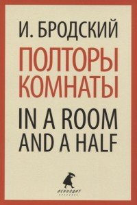 Полторы комнаты. In a room and a half