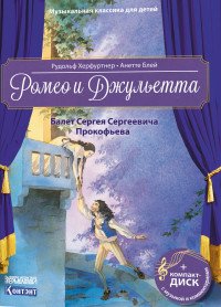 Ромео и Джульетта. Балет Сергея Сергеевича Прокофьева (+ CD; + QR-код)