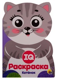 Котенок. IQ раскраска