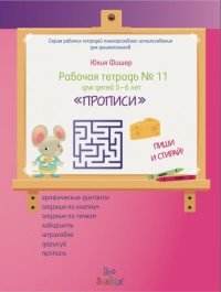 Прописи. Пиши и стирай. Для детей 5-6 лет. Рабочая тетрадь №11 (+ маркер)