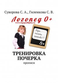 Тренировка почерка. Прописи